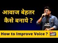 How to Improve your Voice | Actor voice pe kaam kese kare | Join films | Virendra Rathore