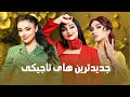 Newst Tajiki Mast Songs ШўЩ Щ ЪЇвЂЊЩ Ш ЫЊ ШЄШ ШІЩ ШЄШ Ш ЫЊЪ ЫЊ Newst Tajiki Mast Songs ШўЩ Щ ЪЇвЂЊЩ Ш ЫЊ ШЄШ ШІЩ ШЄШ Ш ЫЊЪ ЫЊ