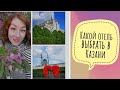 Какой отель выбрать в Казани?| Гуляю по парку Тысячелетия