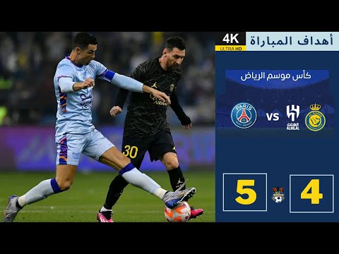 اهداف مباراة باريس سان جيرمان ونجوم النصر والهلال 5 4 كأس موسم الرياض