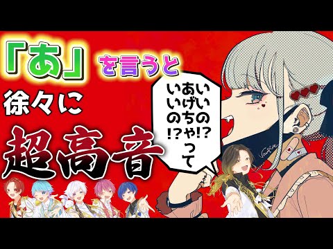 【ヴァンパイア】実力派歌い手に「あ」というたびにキーが+1されるヴァンパイアを歌わせてみたｗｗｗｗｗｗ