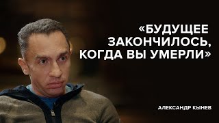 Александр Кынев: «Будущее закончилось, когда вы умерли»//«Скажи Гордеевой. Что будет дальше?»