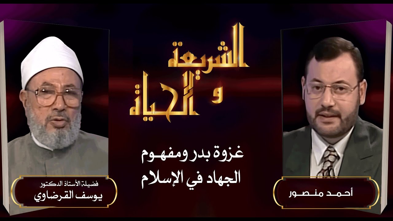 الشريعة والحياة|غزوة بدر ومفهوم الجهاد في الإسلام في حوار العلامة د. يوسف القرضاوي مع أحمد منصور