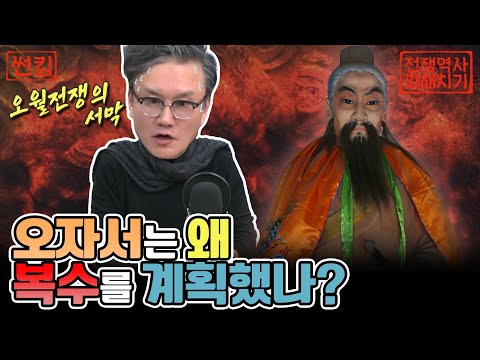 오자서는 왜복수를 계획했나? [네시상륙작전 최장군입니다!]