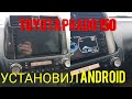 TOYOTA PRADO 150 установил android TEYES