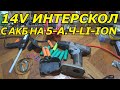 ПЕРЕДЕЛКА АКБ ШУРУПОВЁРТА ИНТЕРСКОЛ 14.4-Вольт на аккумуляторы *Li Ion-18650* своими руками