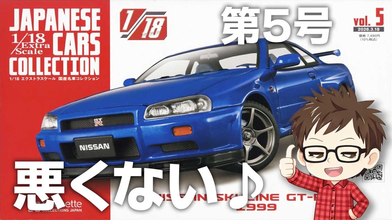 【アシェット】エクストラスケール国産名車 第5号 スカイラインGT-R R34