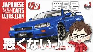 [Hachette] 1/18 Extra Scale Japanese Classic Cars No. 5 Skyline GT-R R34 Unboxing