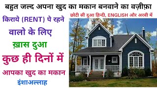 Hindi English - Dua For Buying A House | Ghar Milne ka Wazifa | Apna Ghar lene ka wazifa