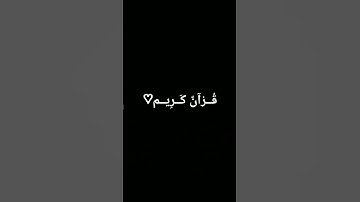 #كرومات_قرآن #تلاوة_خاشعة #المصحف #quran #الرحمن #اكسبلور #لايك #foryou #القرآن_الكريم #ترند