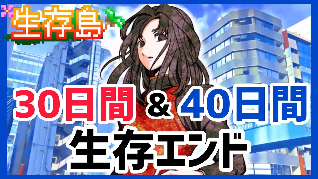 キミガシネ】カイ編30日間、40日間生存エンディング【生存島】 - YouTube