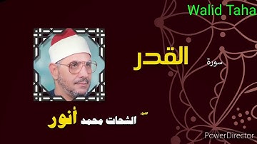 سورة القدر الشيخ الشحات محمد أنور والشيخ أنور والشيخ محمود