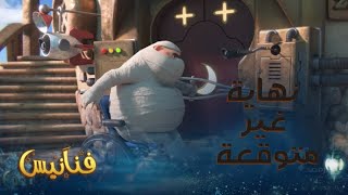 نصب فخاً لبطل فنانيس ولكنه لم يكن يعلم أنه سيدفع الثمن غالياً