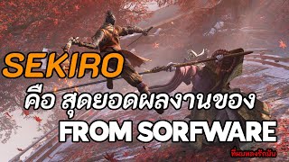 Sekiro shadows die twice คือสุดยอดผลงานของ FROMSOFTWARE ที่ผมหลงรักมัน (อวย)