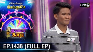 ดวลเพลงชิงทุน | Ep.1438 (FULL EP) | 18 ธ.ค. 66 | one31