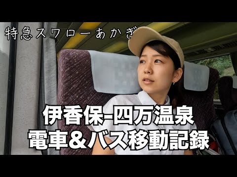 【時間ない移動】いざ四万温泉 積善館へ!特急スワローあかぎに乗りました