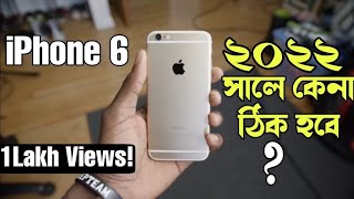 iPhone 6 Review in 2022 Bangla ! iPhone 6 কি 2022 কেনা ঠিক হবে ! iPhone 6 Price?