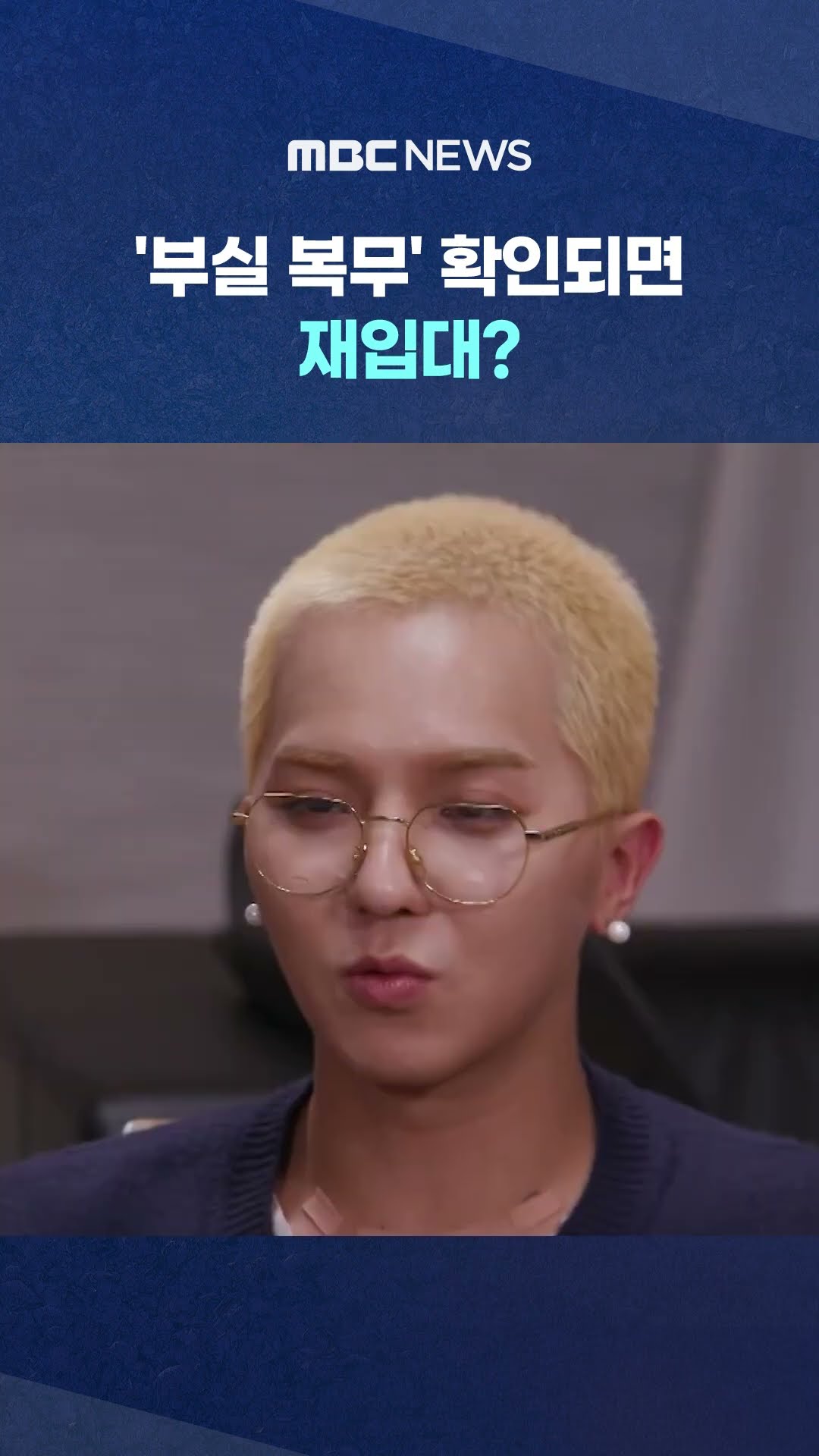 코너몰린 송민호, 규정 보니.. #Shorts (MBC뉴스)