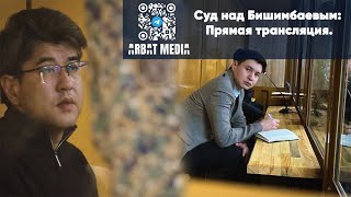 Суд над Бишимбаевым: Прямая трансляция. 13 мая 2024.