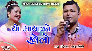 Yo Mayako Khelo | यो मायाको खेलो | Raju Pariyar VS Asha BC | New Nepali Songs 2078