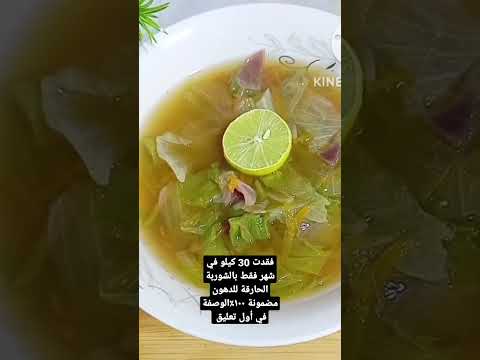 فقدت 30 كيلو في شهر فقط بالشوربة الحارقة للدهون مضمونة ١٠٠