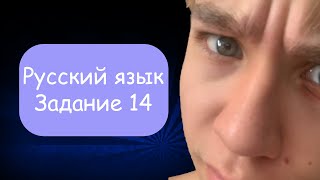 14 Задание ЕГЭ по русскому языку