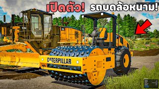 เปิดตัว!! เรียบเสริมทับแก้งทำถนน รถบดล้อหนาม ครั้งแรกที่เจอ! | Farming Simulator 22 screenshot 2