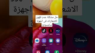 حل مشكلة عدم ظهور الاشعارات فى أجهزة سامسونج طريقة إظهار جميع الاشعارات فى #samsung