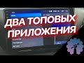 ДВА ЛУЧШИХ ПРИЛОЖЕНИЯ ДЛЯ МАГНИТОЛЫ 8227L/ Музыка в ВК без рекламы/ Youtube без рекламы