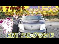 【40万の激安ミニバン】17年落ち10万キロのE51 エルグランドを購入したら色々ヤバすぎた!NISSAN ELGRAND 350 V6