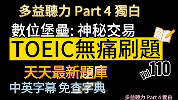 Day 110 多益聽力 Part 4_數位堡壘:神秘交易 無痛刷題 突破多益TOEIC成績 3分鐘速戰 #多益聽力 #多益 #toeic part4 #多益聽力練習 #托业