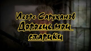 картинка: И. Саруханов -Дорогие мои старики -караоке