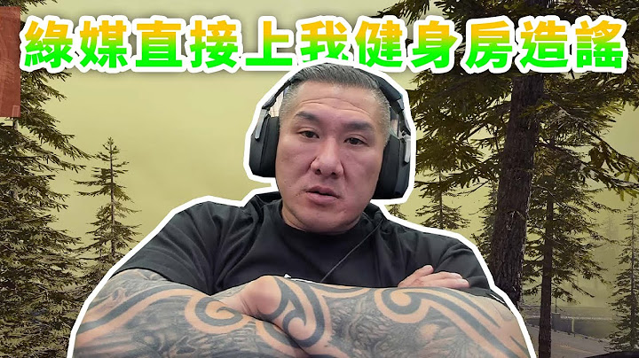 【館長直播完整版】2025/05/27/周二  民進黨全面出招圍剿阿館~ 綠媒直接上我健身房造謠 大大影響生意 是多怕?  柯文哲案北檢又被打臉 鐘小平 日後必將付出代價