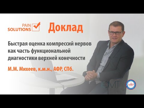 Быстрая оценка компрессий нервов как часть функциональной диагностики верхней конечности. Михеев М.