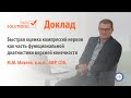 Быстрая оценка компрессий нервов как часть функциональной диагностики верхней конечности. Михеев М.