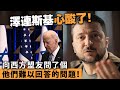 20240418A 澤連斯基心酸了！向西方盟友問了個他們難以回答的問題！