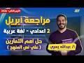 عربي تانيه اعدادي 2026 مراجعه شهر ابريل عربي تانيه اعدادي 2026 مستر عبدالله يسري 
