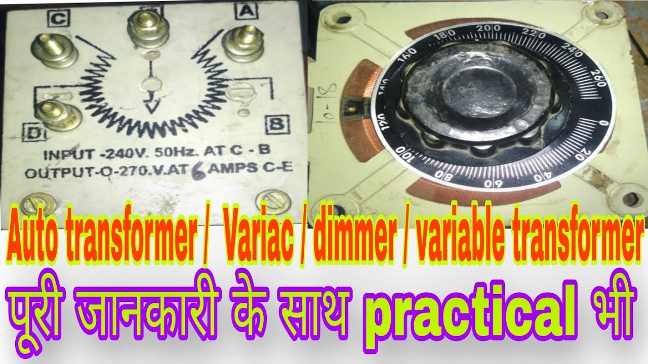 Variable transformer practical in hindi | Auto transformer practical | variac | Dimmer  