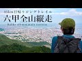 【登山】全行程45kmの超ハードコース日帰り踏破に挑戦！憧れのロングトレイル「六甲全山縦走」