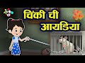 चिंकी ची आयडिया | Chinki's Idea | मराठी गोष्टी | Marathi Moral Stories | Marathi Goshti