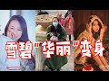 【抖音雪碧颜究所】高冷雪碧变身！在线教学军大衣的时尚穿搭，赶紧来学吧~