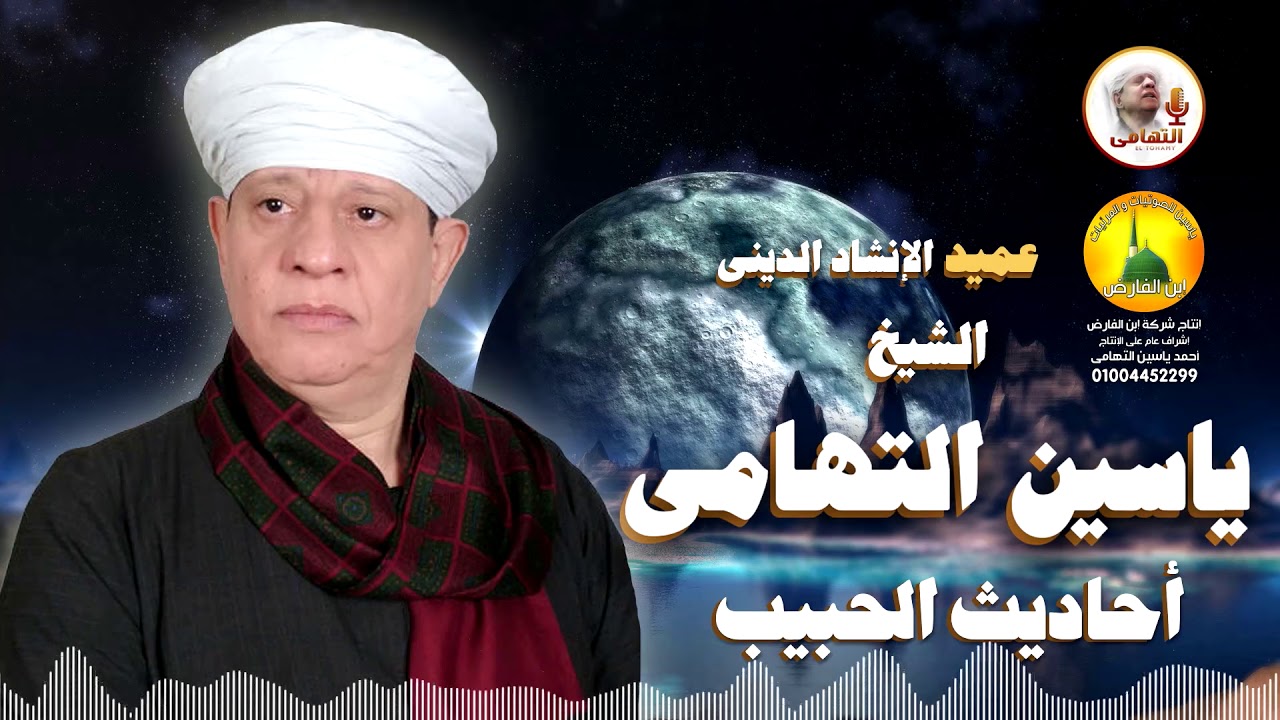 الشيخ ياسين التهامى - أحاديث الحبيب - الاحتفال بالمولد النبوي بأسوان 2001