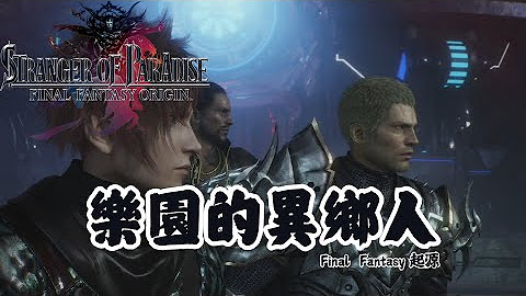 [心得] FF起源：樂園的異鄉人 遊玩紀錄與心得
