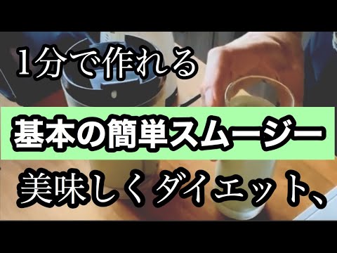 簡単スムージー ダイエットにも使えます Youtube