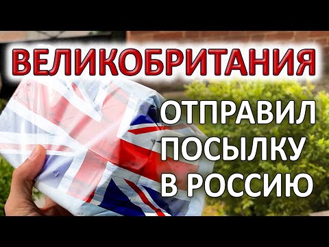 ОТПРАВКА ПОСЫЛКИ ИЗ ВЕЛИКОБРИТАНИИ В РОССИЮ ВО ВРЕМЯ ВОЙНЫ