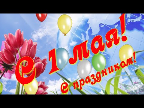 С 1 МАЯ Красивая музыкальная видео открытка с началом мая