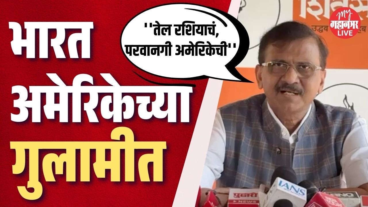 भारत गुलामीत, रशियाकडून तेल घेण्यासाठी अमेरिकेकडून परवानगी घ्यावी लागली | Sanjay Raut