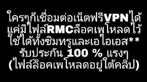 ใครๆก็เชื่อมต่อเน็ตฟรีVPNได้ แค่มีไฟล์RMCล็อคเพโหลดไว้ ใช้ได้ทั้งซิมทรูและเอไอเอส** รับประกัน 100 %