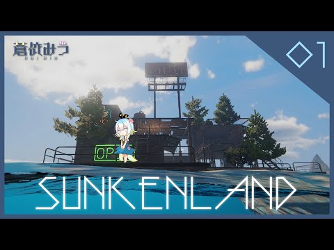 【SUNKENLAND】#01 甘えずにサバイバルする一日目