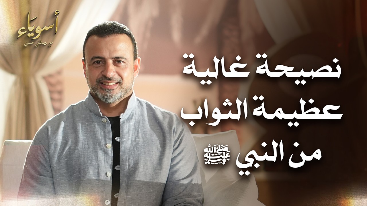 نصيحة غالية عظيمة الثواب من النبي ﷺ - أسوياء - قصص الصحابة - مصطفى حسني